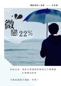 微恋22%