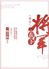 将军在下[重生]